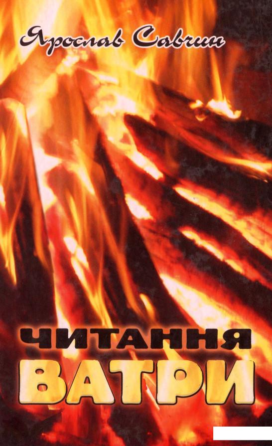 

Читання ватри. Вибрані поезії (968221)