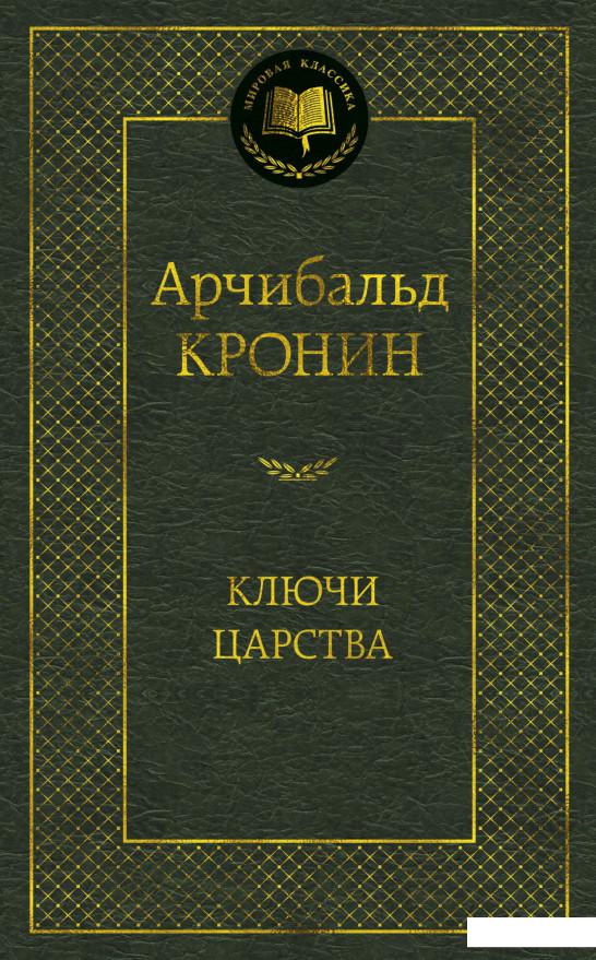 

Ключи Царства (936648)