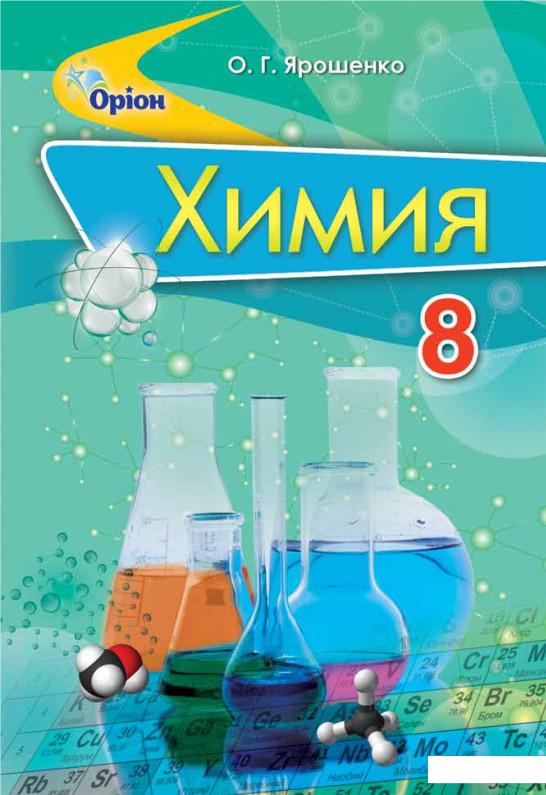 Химия 7 класс учебник еремин. Учебник по химии. Химия 7 класс. Учебник по химии 7. Химия 7 класс учебник.