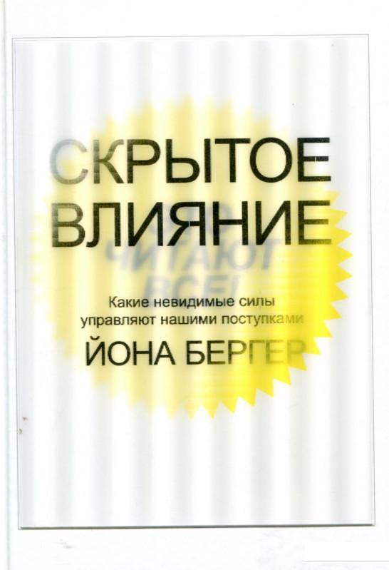 

Скрытое влияние (802648)