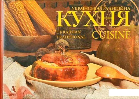 

Українська традиційна кухня (858690)