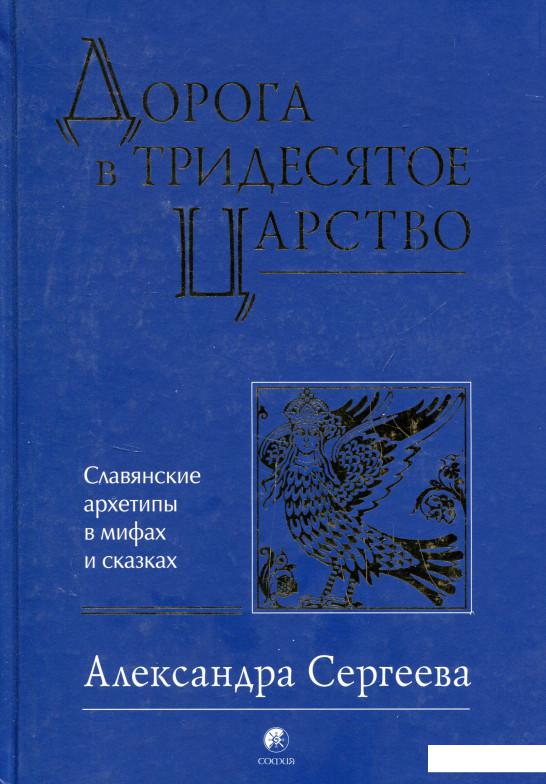 

Дорога в Тридесятое царство. Славянские архетипы в мифах и сказках (719840)
