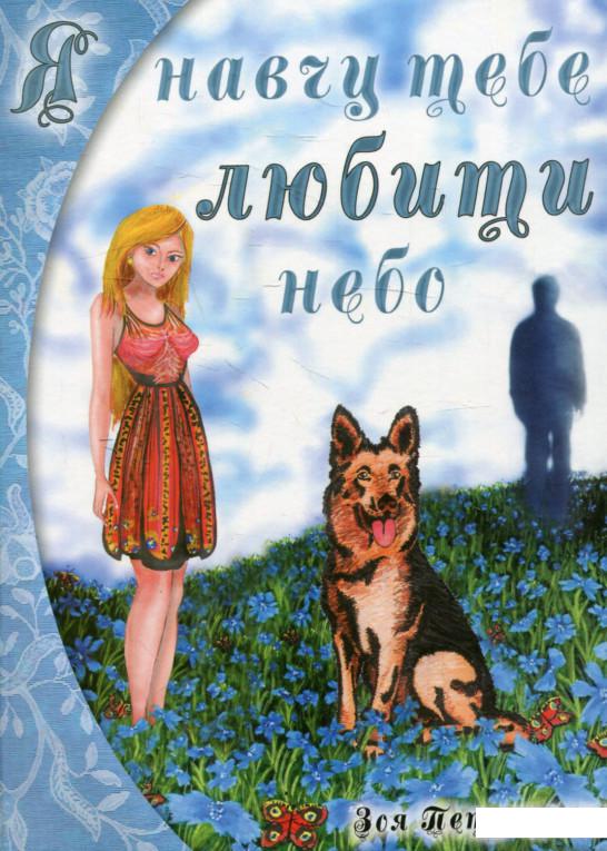 

Я навчу тебе любити небо (551251)