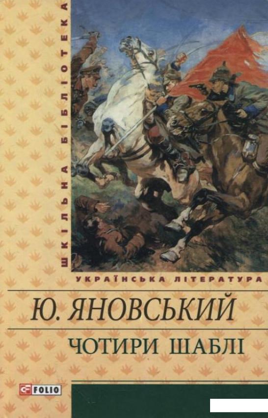 

Чотири шаблі (286819)