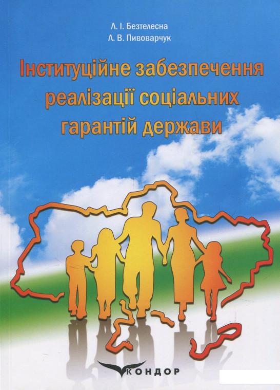 

Інституційне забезпечення реалізації соціальних гарантій держави (831265)