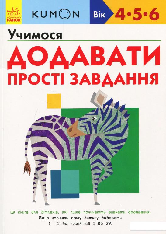 

KUMON. Учимося додавати. Прості завдання (873109)