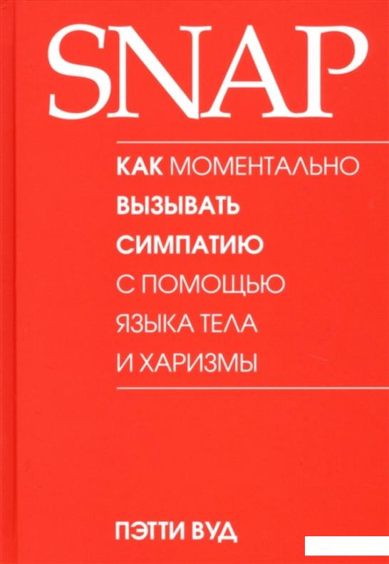 

SNAP. Как моментально вызывать симпатию с помощью языка тела и харизмы (1136944)