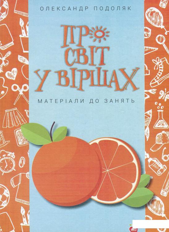 

Про світ у віршах. Матеріали до занять (853404)