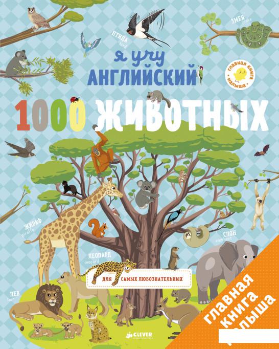 

Я учу английский. 1000 животных (808808)