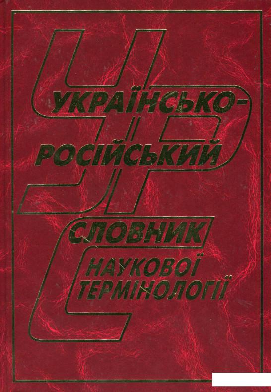 

Українсько-російський словник наукової термінології. Близько 100 000 термінів і термінів-словосполучень (661790)