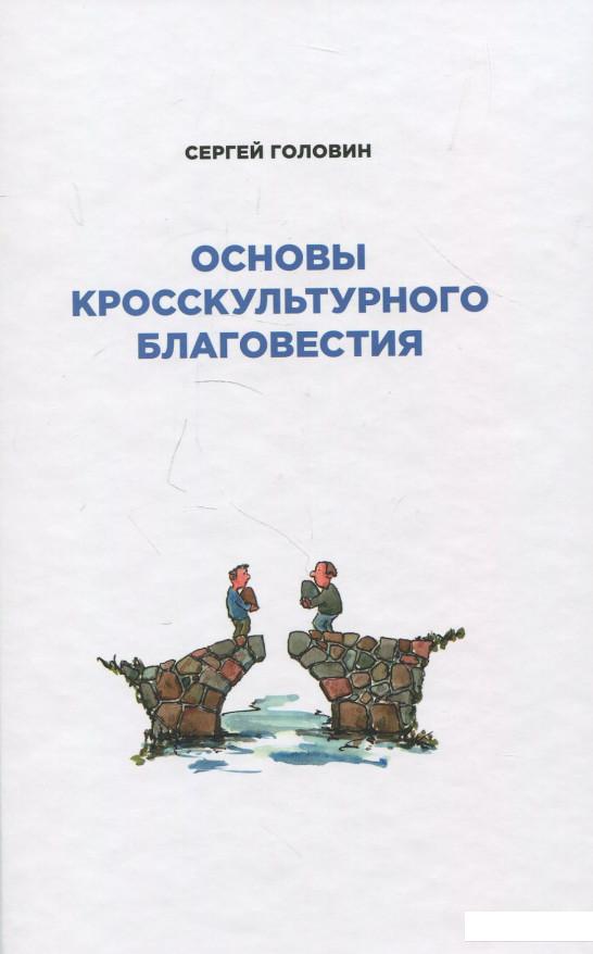 

Основы кросскультурного благовестия (878991)