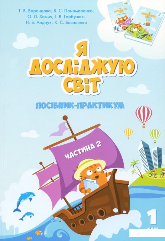 

Я досліджую світ. Посібник-практикум. Частина 2. 1 клас (970091)