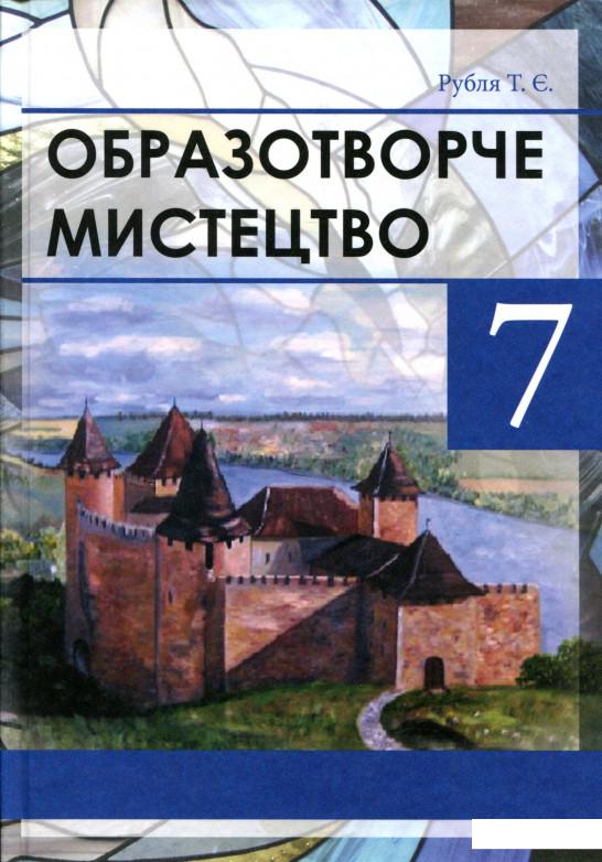 

Образотворче мистецтво 7 клас (699552)