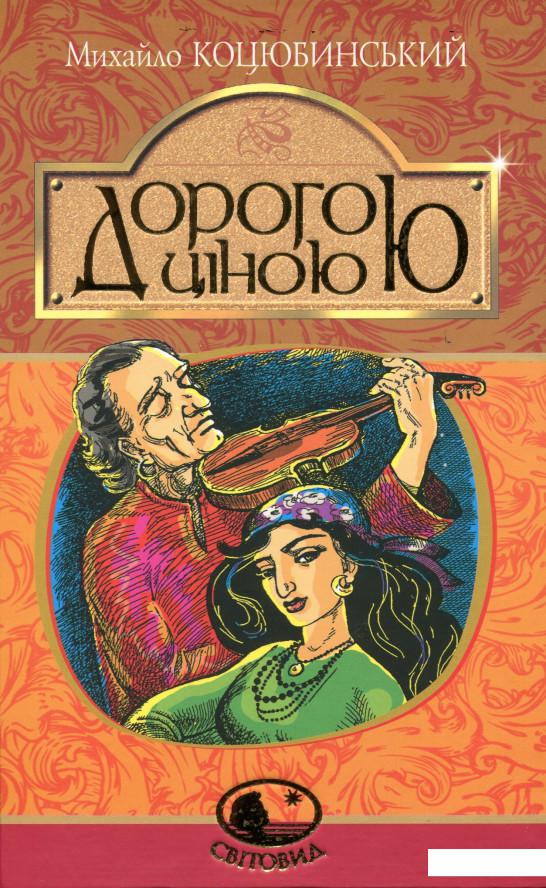 

Дорогою ціною (983728)