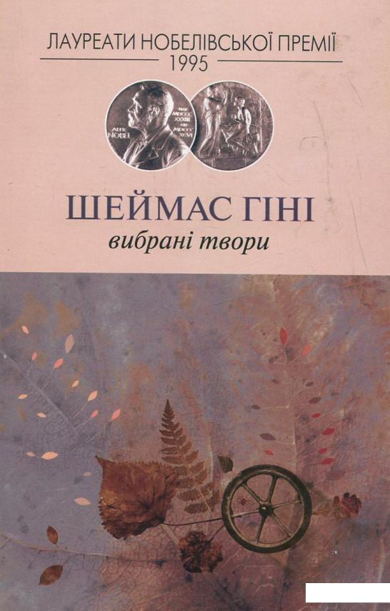 

Шеймас Гіні. Вибрані твори (324774)