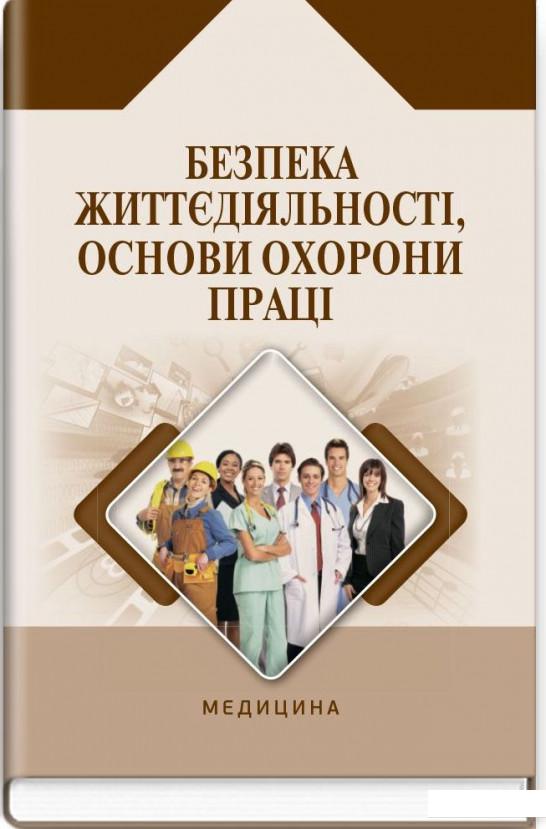 

Безпека життєдіяльності, основи охорони праці (886967)