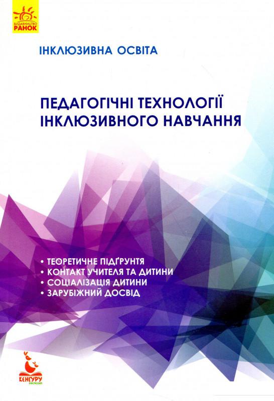 

Педагогічні технології інклюзивного навчання (897621)