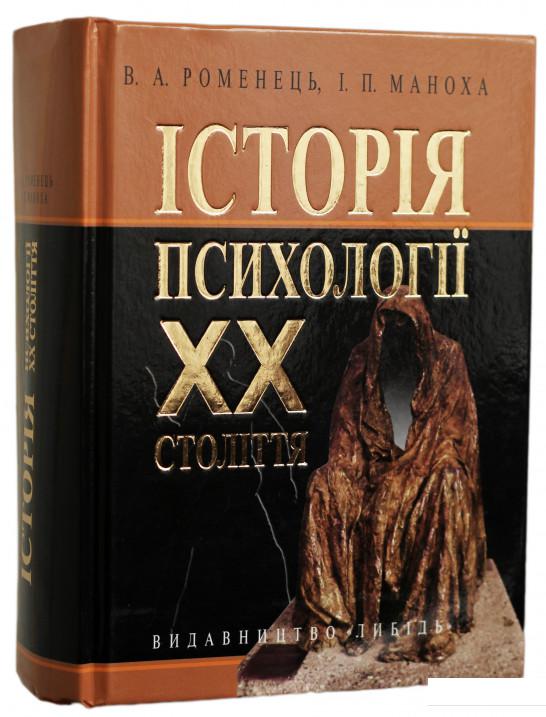 

Історія психології ХХ століття (847285)