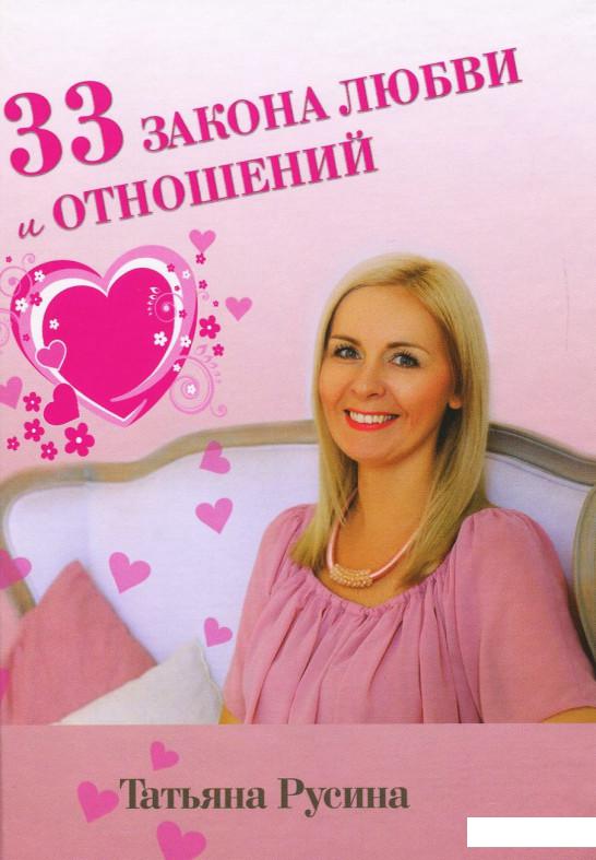 

33 закона любви и отношений (865115)