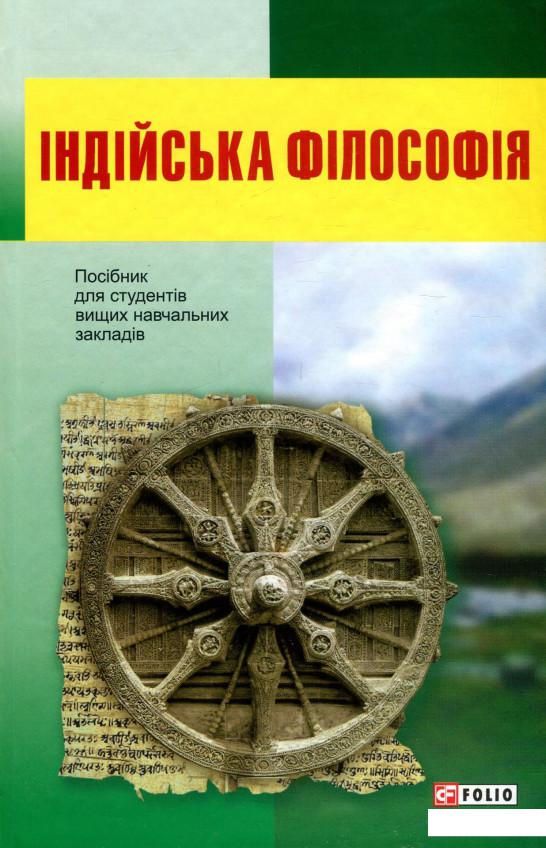 

Індійська філософія (931053)