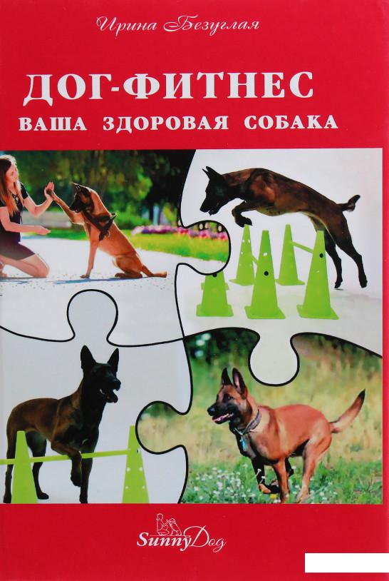 

Дог-фитнес. Ваша здоровая собака (1134822)