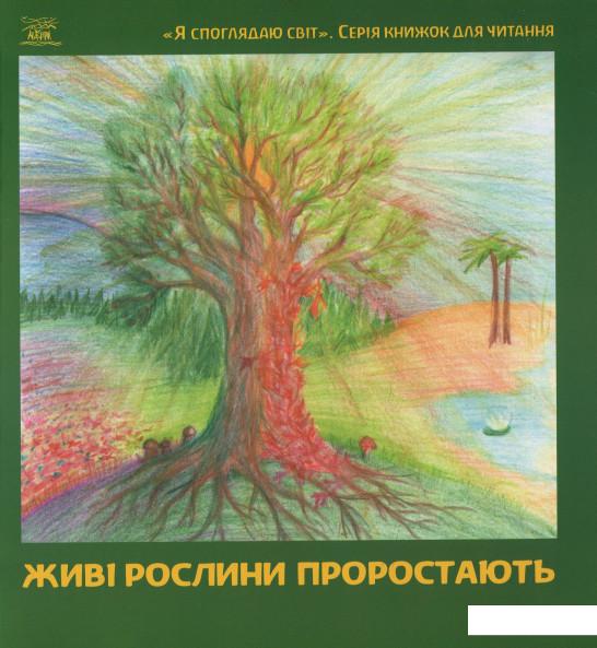 

Живі рослини проростають (849983)