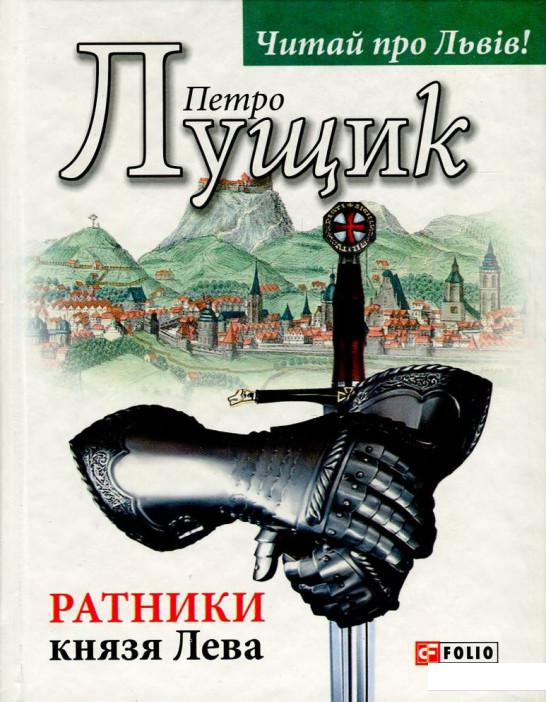 

Ратники князя Лева (729869)
