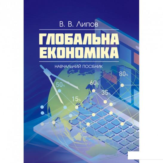 

Глобальна економіка. Навчальний посібник (909119)