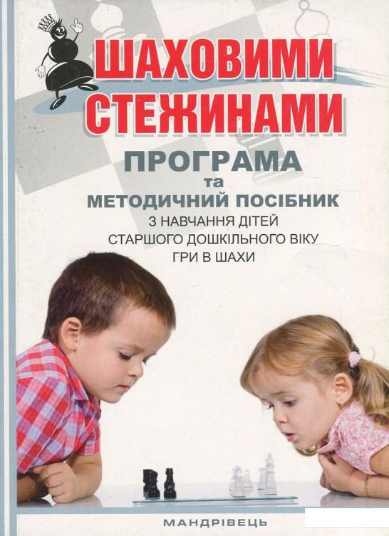 

Шаховими стежинами. Програма та методичний посібник з навчання дітей старшого дошкільного віку гри в шахи (751564)