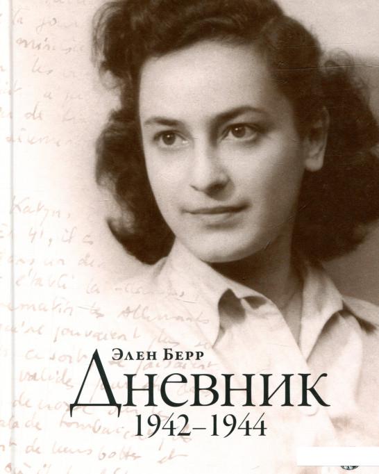 

Элен Берр. Дневник. 1942-1944 (724390)
