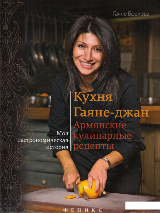 

Кухня Гаяне-джан. Армянские кулинарные рецепты (626551)