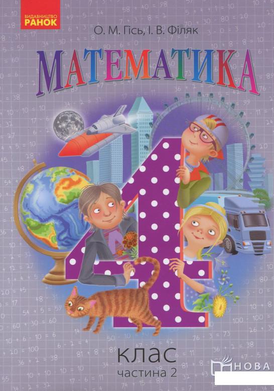 

Математика. Підручник для 4 класу ЗНЗ у 3 частинах. Частина 2 (915891)