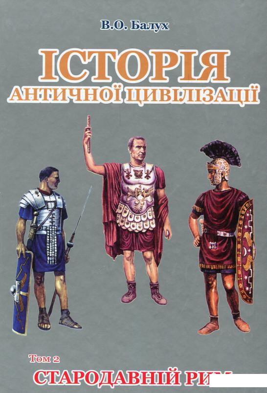 

Історія античної цивілізації. В 3-х томах. Т 2. Стародавній Рим (660122)