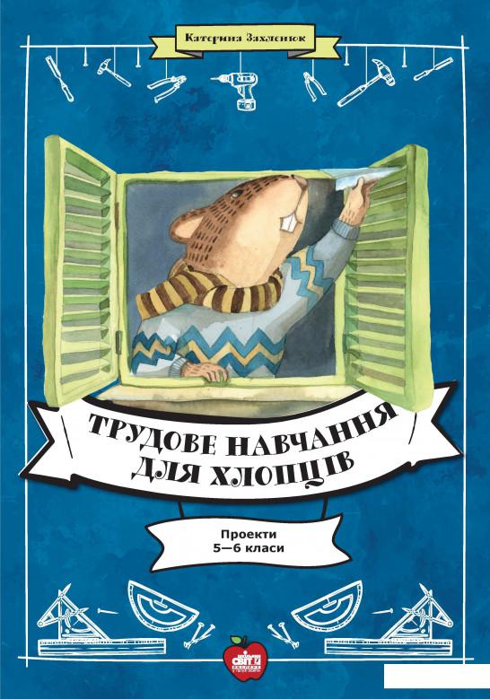 

Трудове навчання для хлопців. Проекти 5-6 класи (938565)