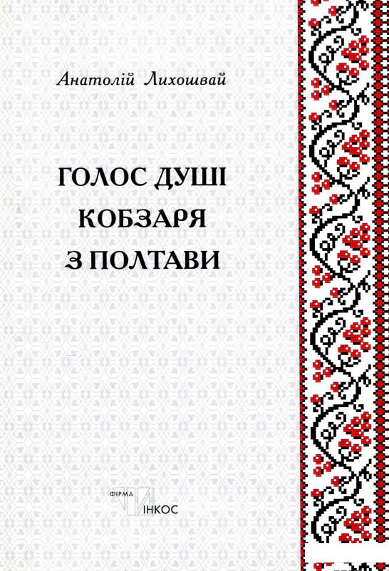 

Голос душі кобзаря з Полтави. Збірка творів (+ CD) (913917)