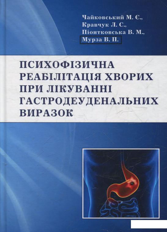 

Психофізична реабілітація хворих при лікуванні гастродеуденальних виразок (524338)