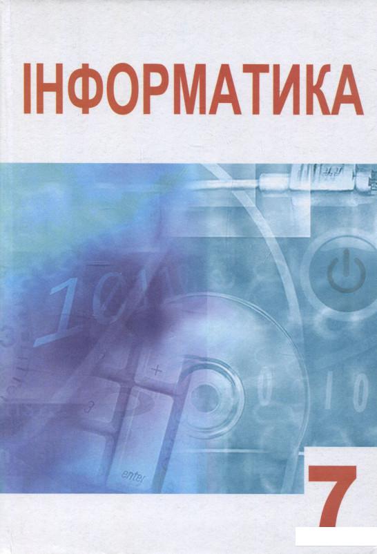

Інформатика (834772)
