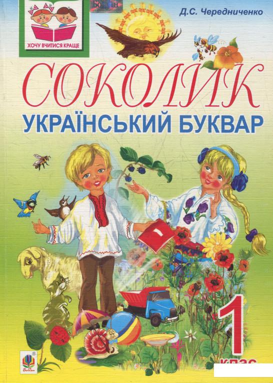

Соколик. Український буквар для першокласників (531773)