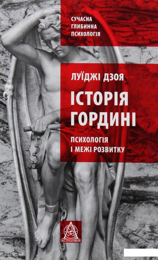 

Історія гордині: психологія і межі розвитку (1106717)