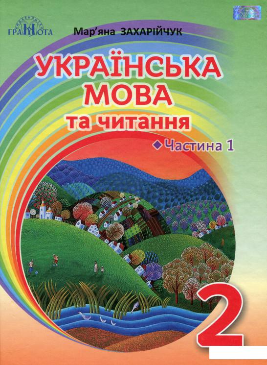 

Українська мова та читання. 2 клас. Частина 1. Українська мова (977746)