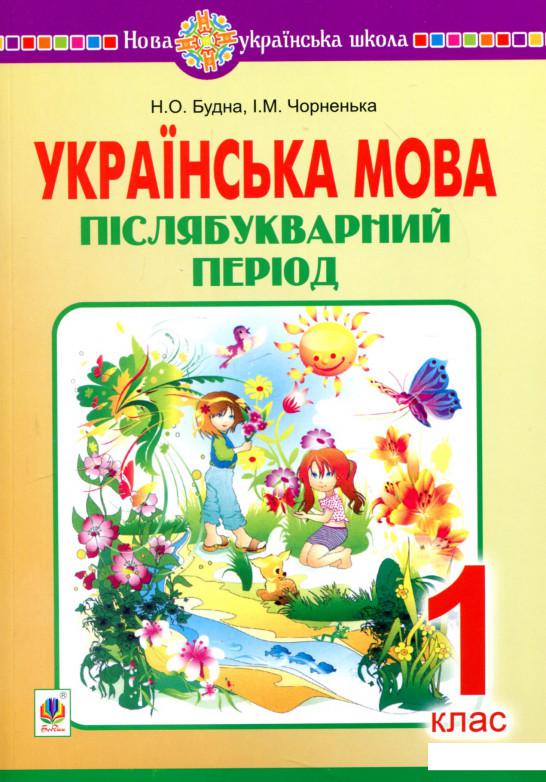 

Українська мова. Післябукварний період. 1 клас (918635)