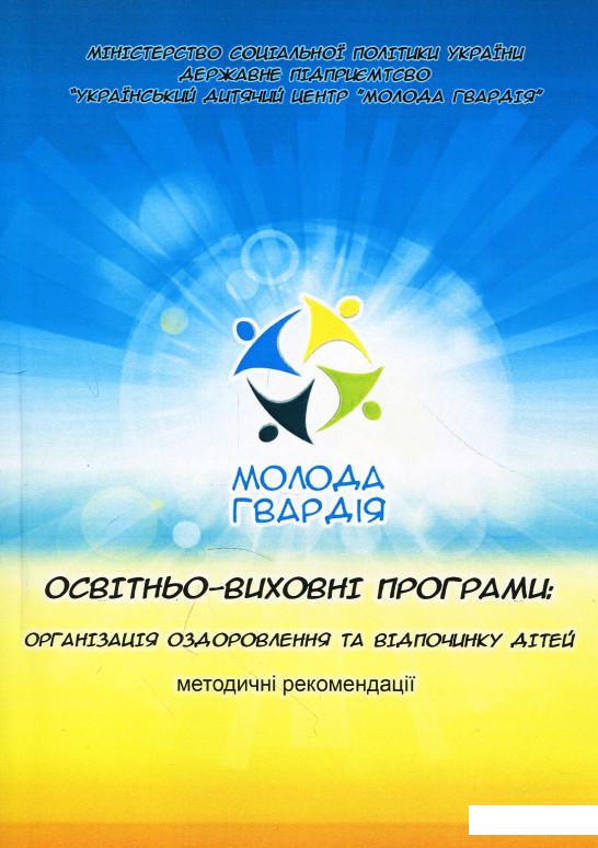 

Освітньо-виховні програми. Організація оздоровлення та відпочинку дітей. Методичні рекомендації (873284)