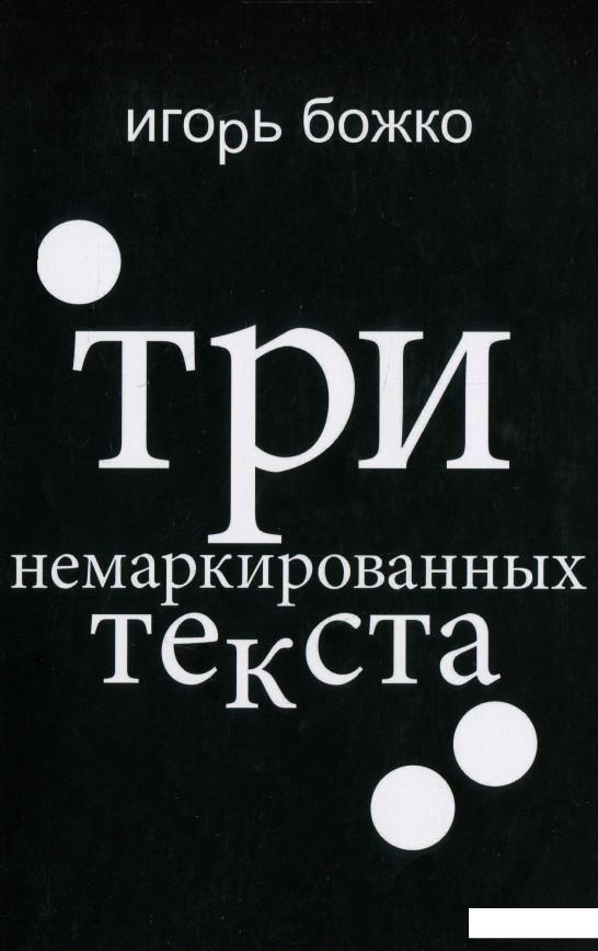 

Три немаркированных текста (939708)