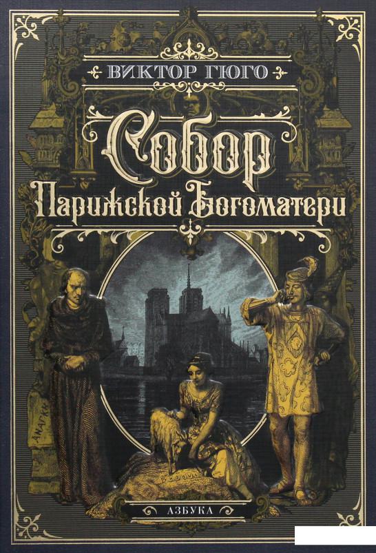 

Собор Парижской Богоматери (979163)