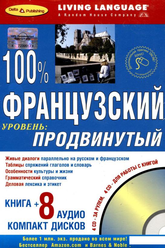 

100% французский. Продвинутый уровень (книга + 8 CD) (260332)