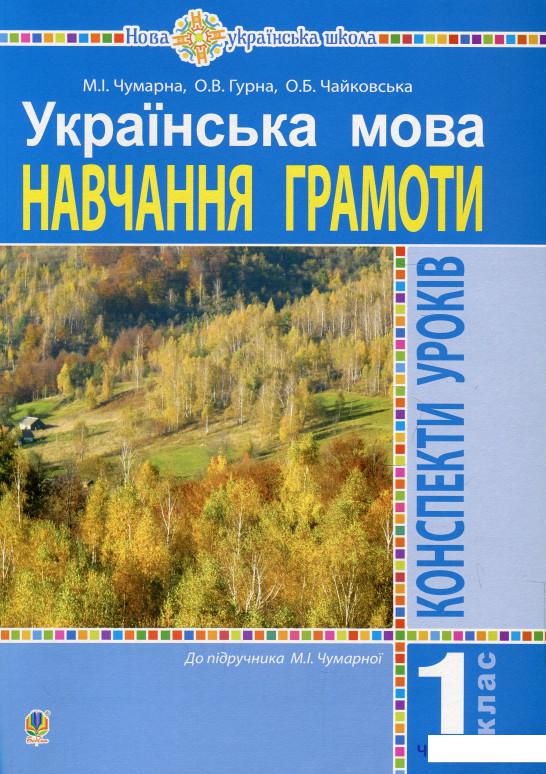

Українська мова. 1 клас. Навчання грамоти. Конспекти уроків. Частина 2 (919225)