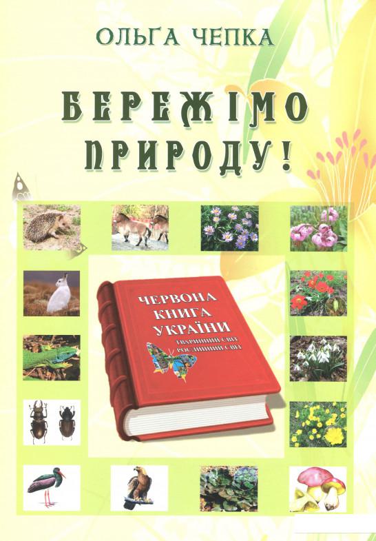 

Бережімо природу! (968215)