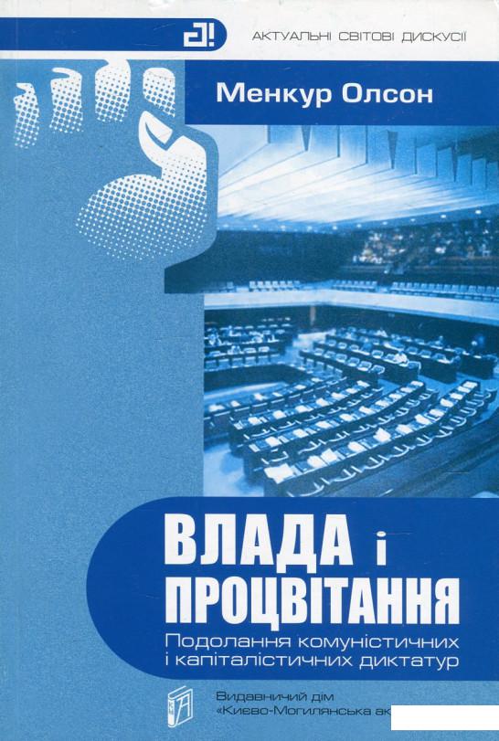 

Влада і процвітання. Подолання комуністичних і капіталістичних диктатур (476171)