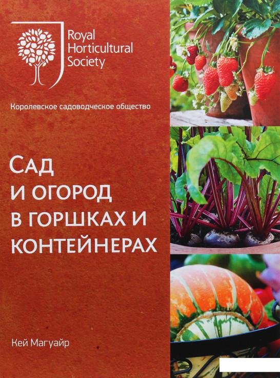 

Сад и огород в горшках и контейнерах (984085)