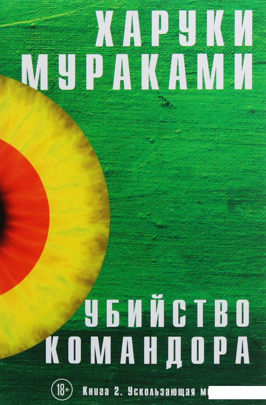 

Убийство Командора. Книга 2. Ускользающая метафора (964345)